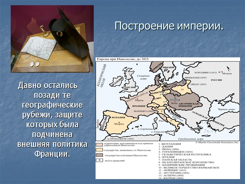 Построение империи. Давно остались позади те географические рубежи, защите которых была подчинена внешняя политика